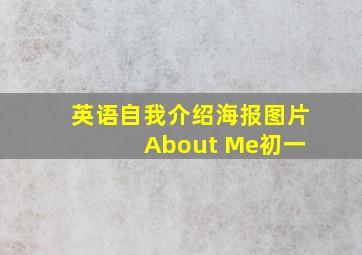 英语自我介绍海报图片 About Me初一